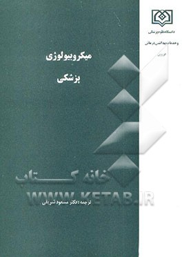 کتاب میکروبیولوژی پزشکی اثر مسعود شریفی