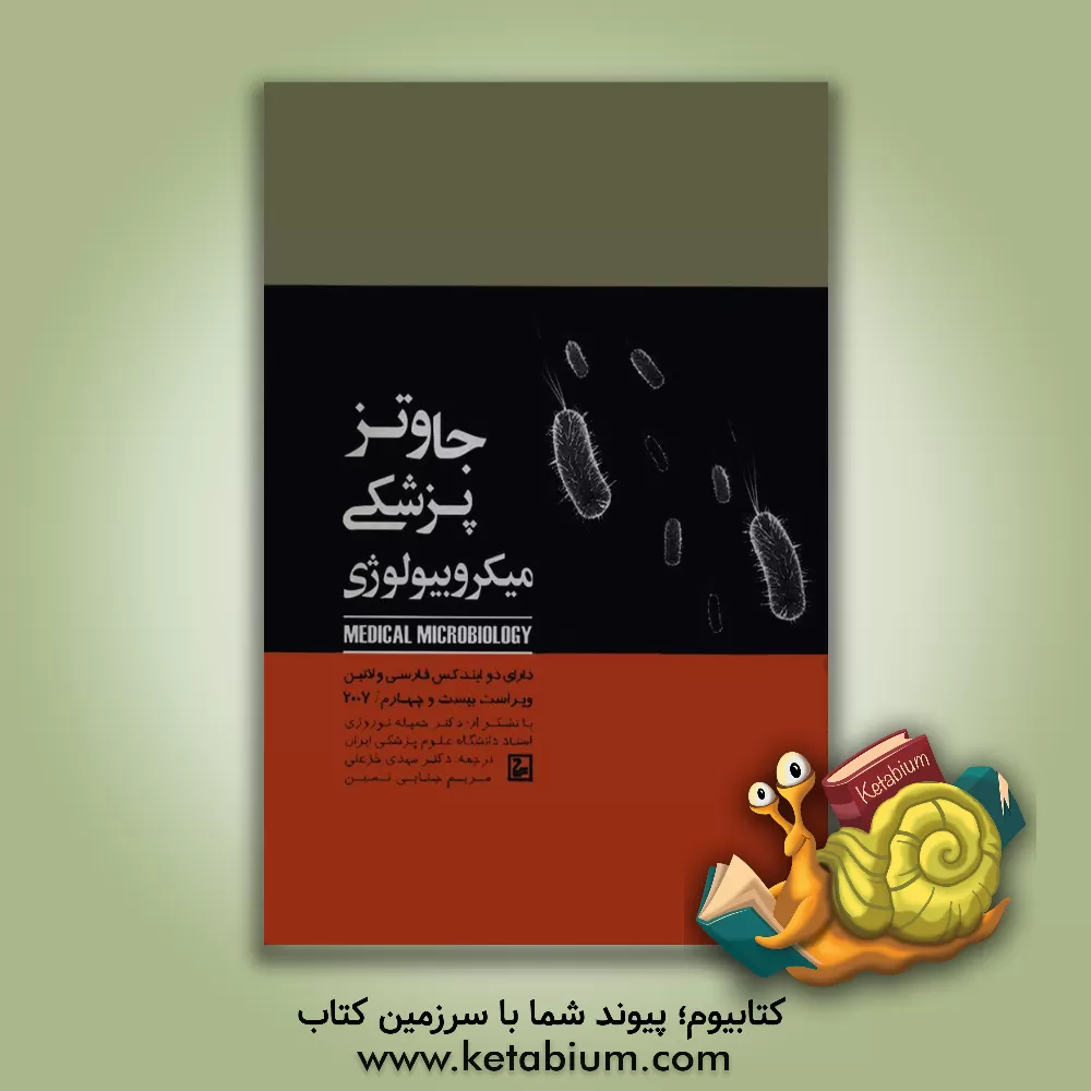 کتاب میکروبیولوژی پزشکی جاوتز اثر جورج‌فردریک بروکس