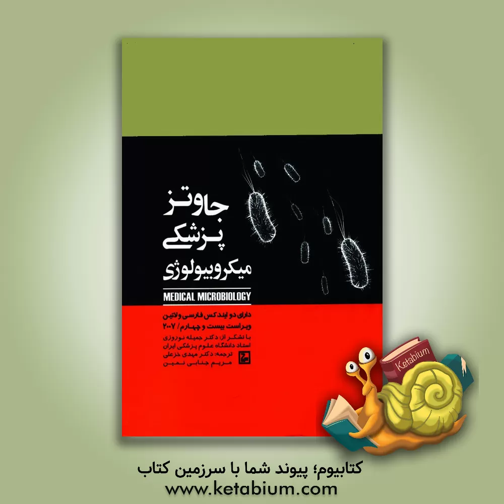 کتاب میکروبیولوژی پزشکی جاوتز اثر جورج‌فردریک بروکس