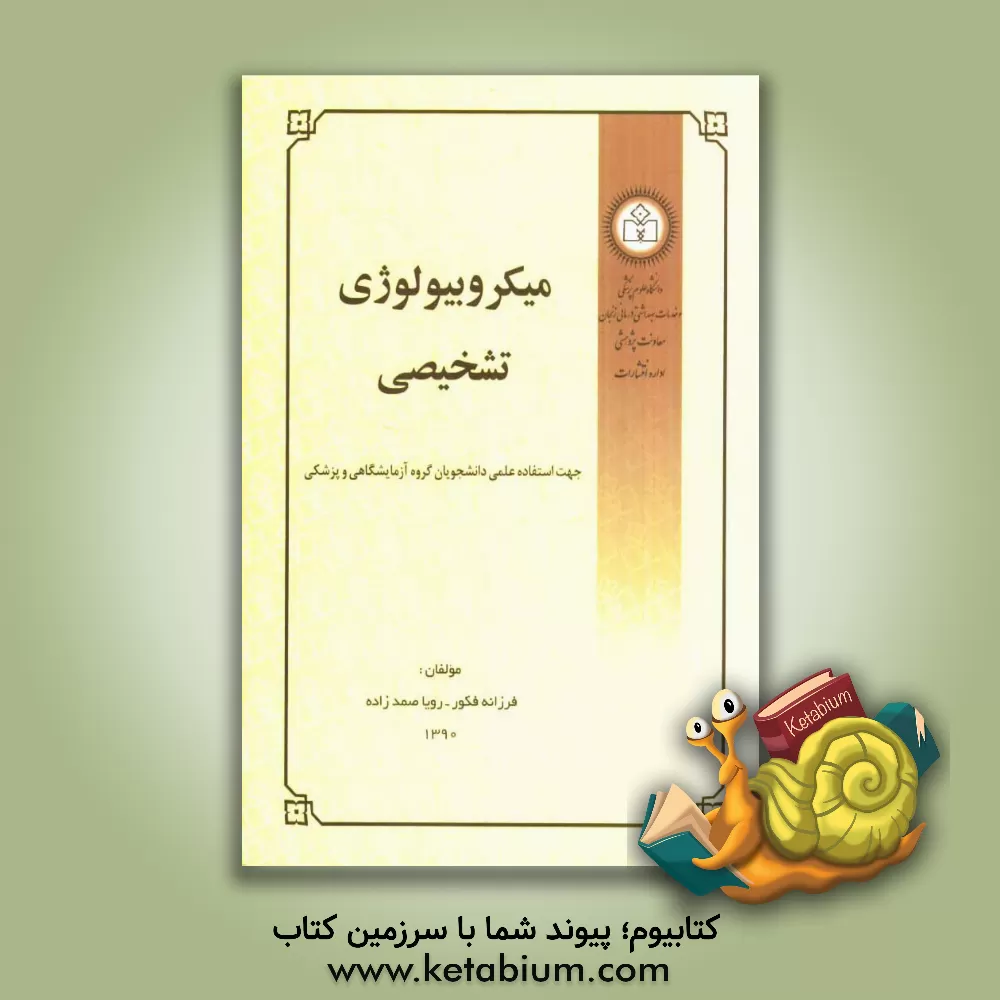 کتاب میکروبیولوژی تشخیصی: جهت استفاده عملی دانشجویان گروه علوم آزمایشگاهی و پزشکی اثر فرزانه فکور