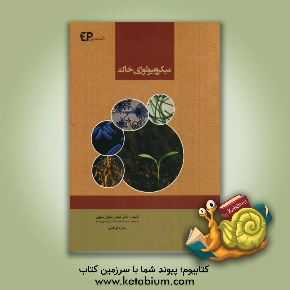 کتاب میکروبیولوژی خاک اثر عباس اخوان‌سپهی
