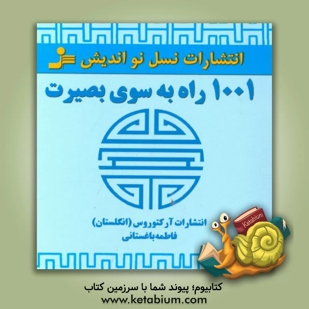 کتاب 1001 راه به سوی بصیرت اثر فاطمه باغستانی