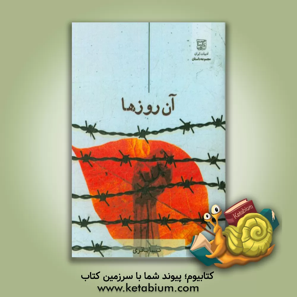 کتاب آن روزها اثر نیما باقری