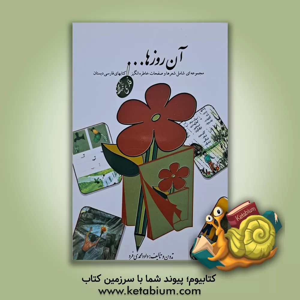 کتاب آن روزها ... "فارسی" اثر داود محمدی‌فرد