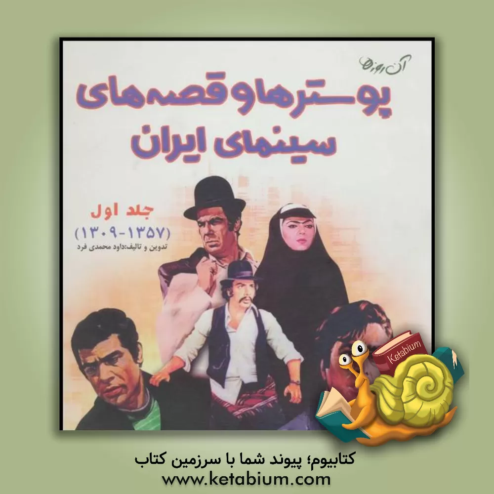 کتاب آن روزها ...: پوسترها و قصه های سینمای ایران (1357 - 1309) اثر داود محمدی‌فرد