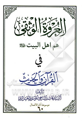 کتاب العروه الوثقی هم اهل البیت (ع) فی القرآن و الحدیث اثر سیدهاشم ناجی‌جزایری