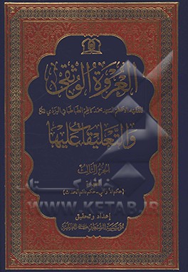 کتاب العروه الوثقی و التعلیقات علیها اثر سیدمحمدکاظم‌بن‌عبدالعظیم یزدی