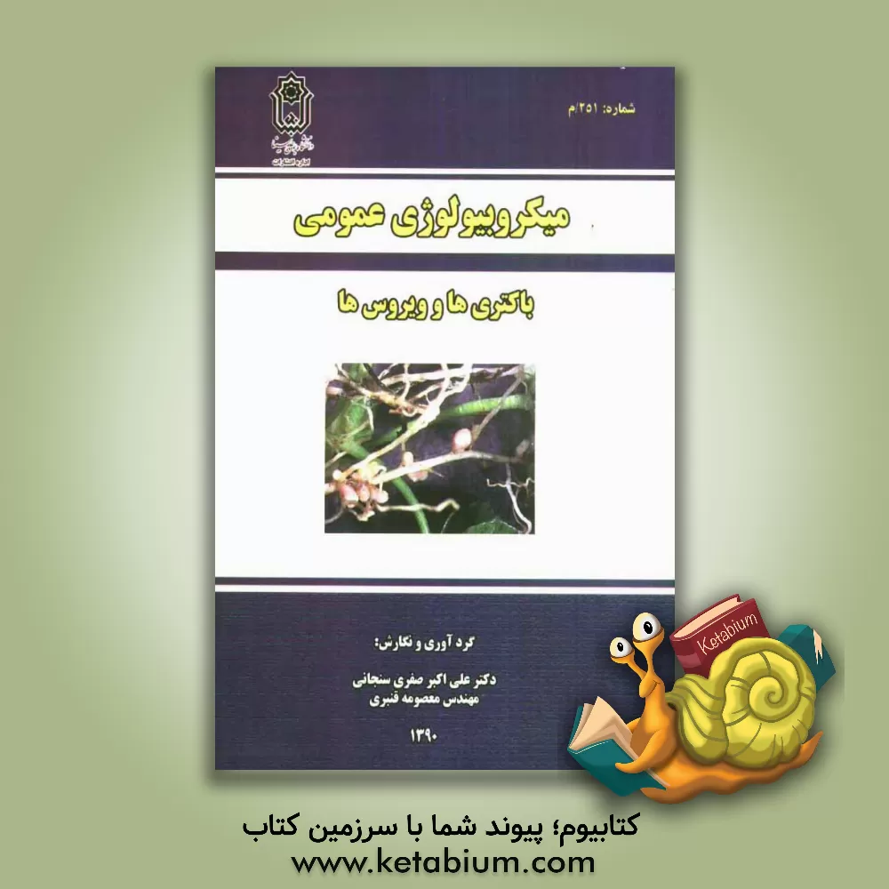 کتاب میکروبیولوژی عمومی (باکتری ها و ویروس ها) اثر محمدکریم لطیفی