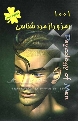 کتاب 1001 رمز و راز مردشناسی اثر مجتبی جعفریه