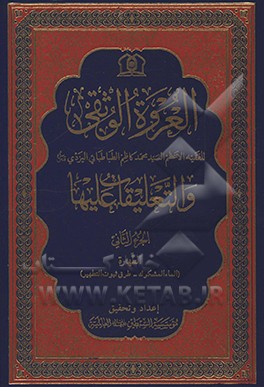 کتاب العروه الوثقی و التعلیقات علیها اثر سیدمحمدکاظم‌بن‌عبدالعظیم یزدی