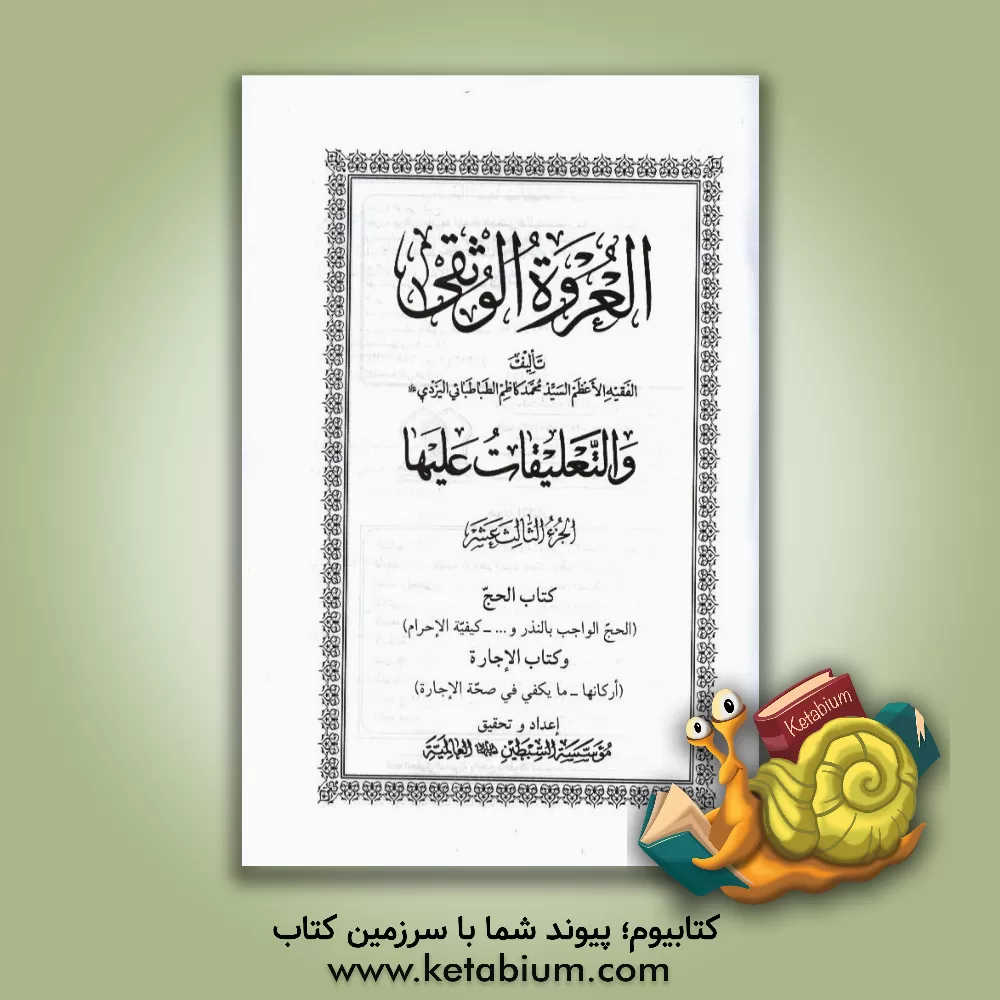 کتاب العروه الوثقی و التعلیقات علیها (الحج الواجب بالنذر و ... - کیفیه الاحرام) و کتاب الاجاره (ارکانها - ما یکفی فی صحه الاجاره) اثر سیدمحمدکاظم‌بن‌عبدالعظیم یزدی