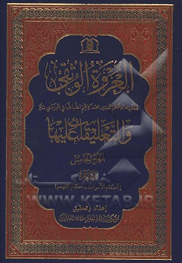 کتاب العروه الوثقی و التعلیقات علیها: احکام الاموات - احکام التیمم اثر سیدمحمدکاظم‌بن‌عبدالعظیم یزدی