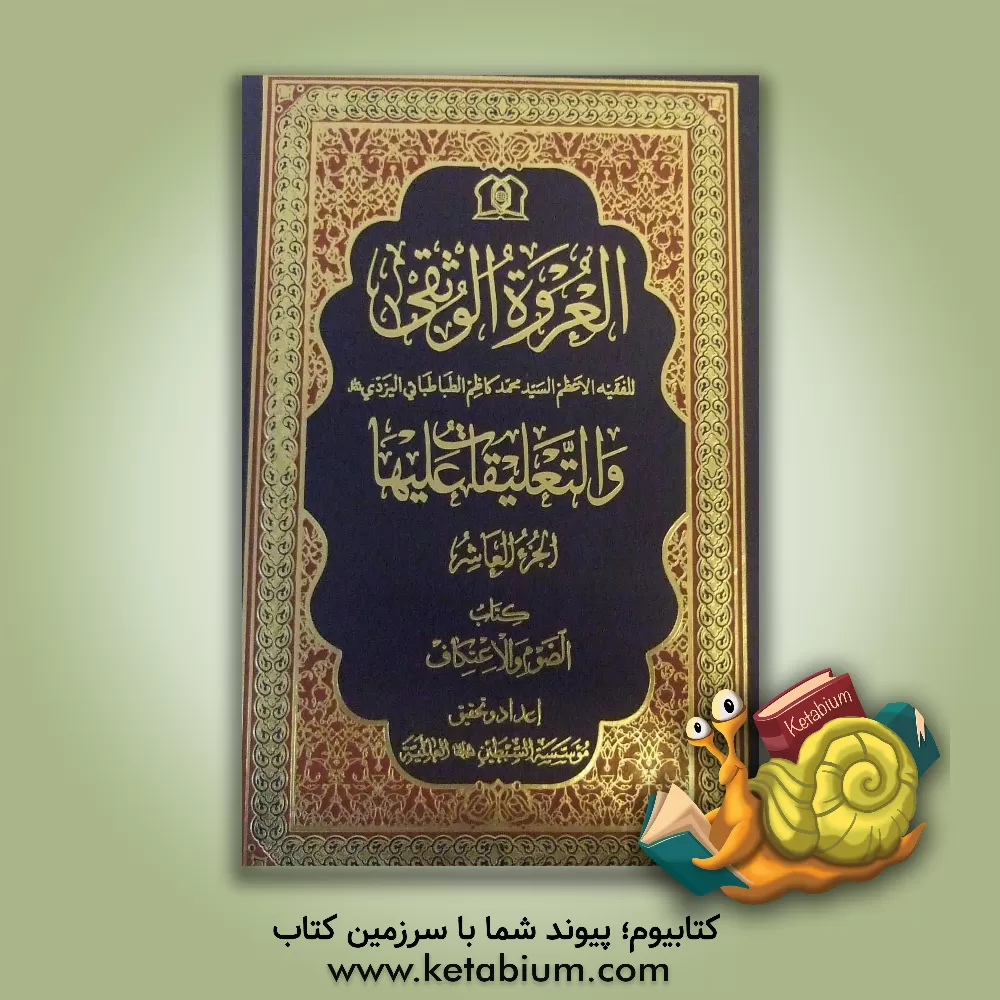 کتاب العروه الوثقی و التعلیقات علیها: الصوم و الاعتکاف اثر سیدمحمدکاظم‌بن‌عبدالعظیم یزدی