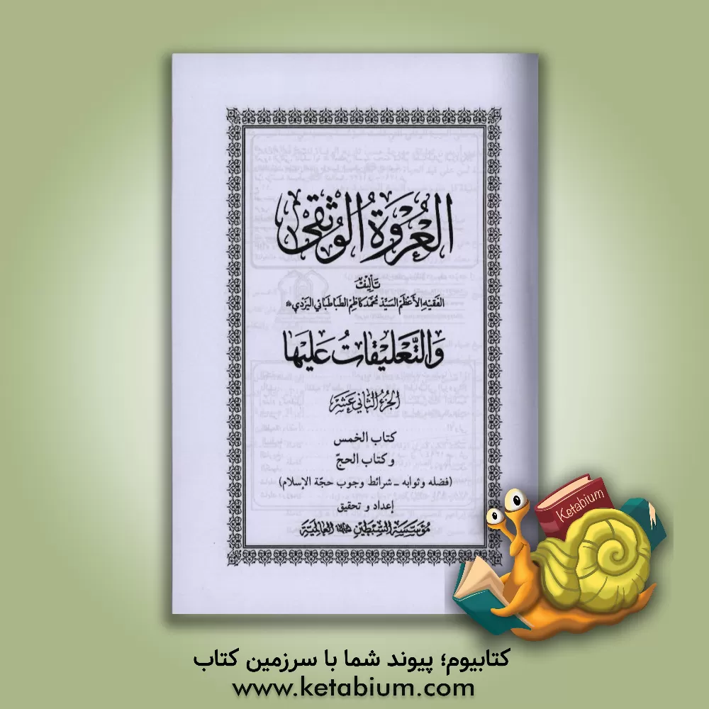 کتاب العروه الوثقی: کتاب الخمس و کتاب الحج (فضله و ثوابه - شرائط وجوب حجه الاسلام) اثر سیدمحمدکاظم‌بن‌عبدالعظیم یزدی