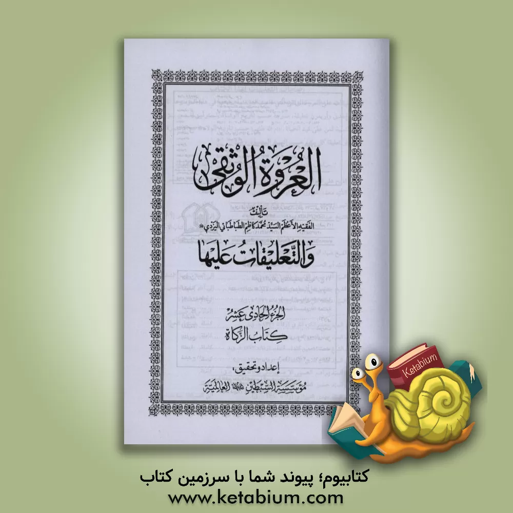 کتاب العروه الوثقی: کتاب الزکاه اثر سیدمحمدکاظم‌بن‌عبدالعظیم یزدی