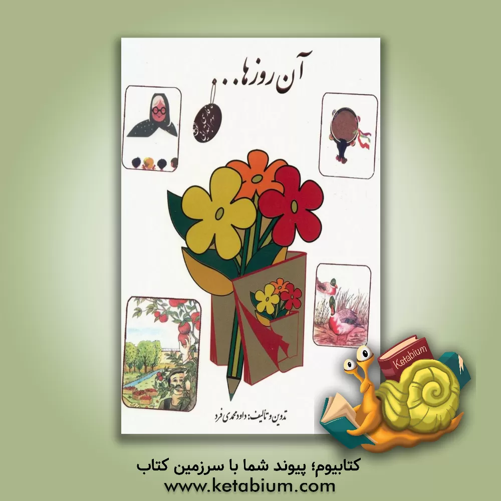 کتاب آن روزها ...: فارسی سوم ابتدایی اثر داود محمدی‌فرد