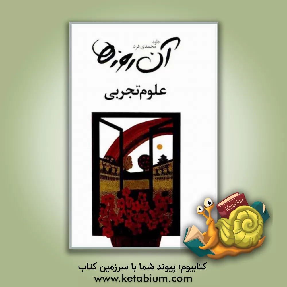 کتاب آن روزها تعلیمات دینی اثر داود محمدی‌فرد