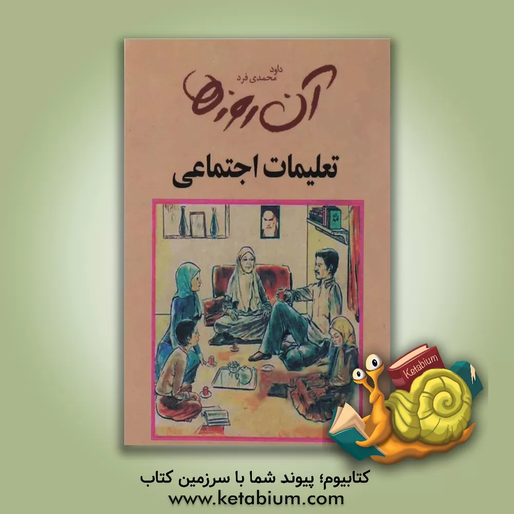 کتاب آن روزها... "اجتماعی" اثر داود محمدی‌فرد