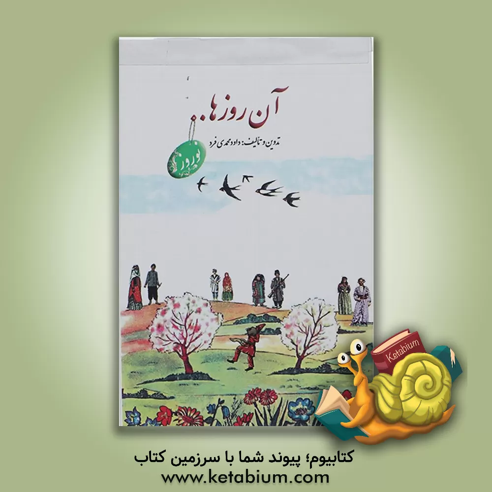 کتاب آن روزها... "نوروزه" اثر داود محمدی‌فرد