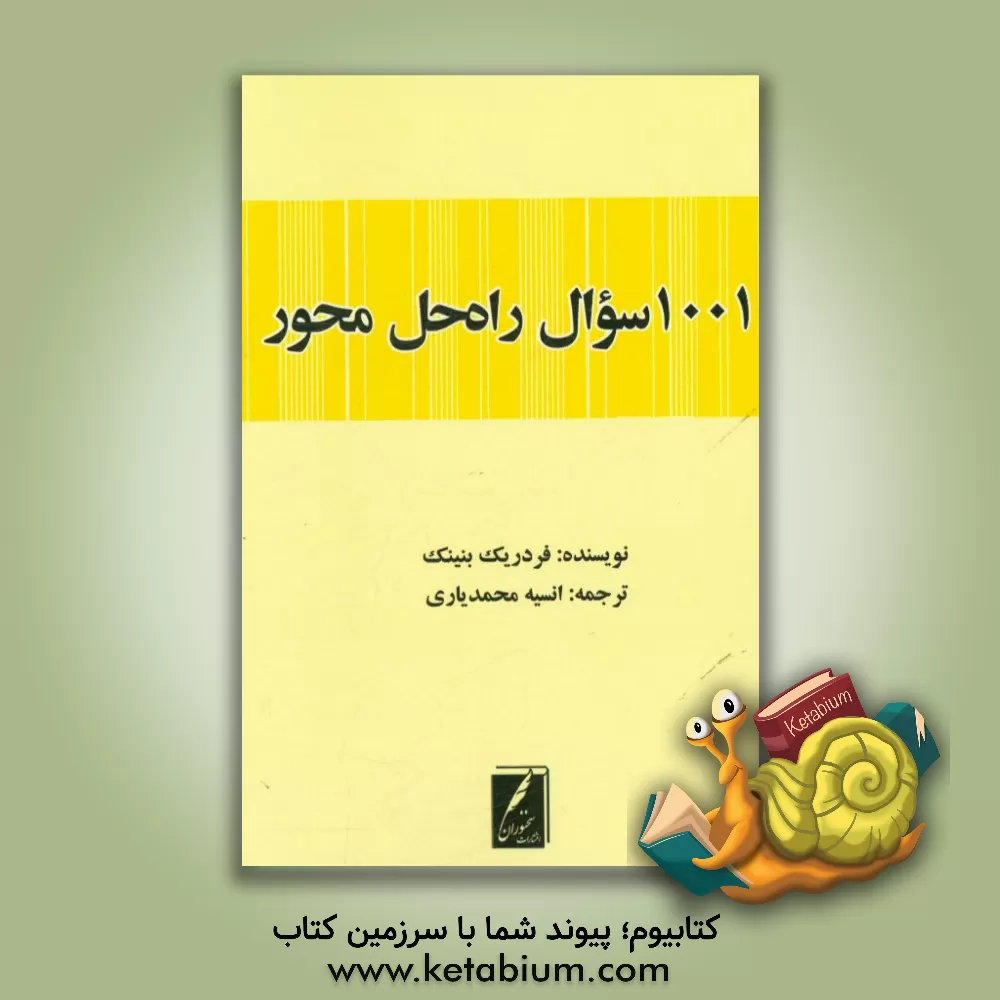 کتاب 1001 سوال راه حل محور اثر فردریک بنینک