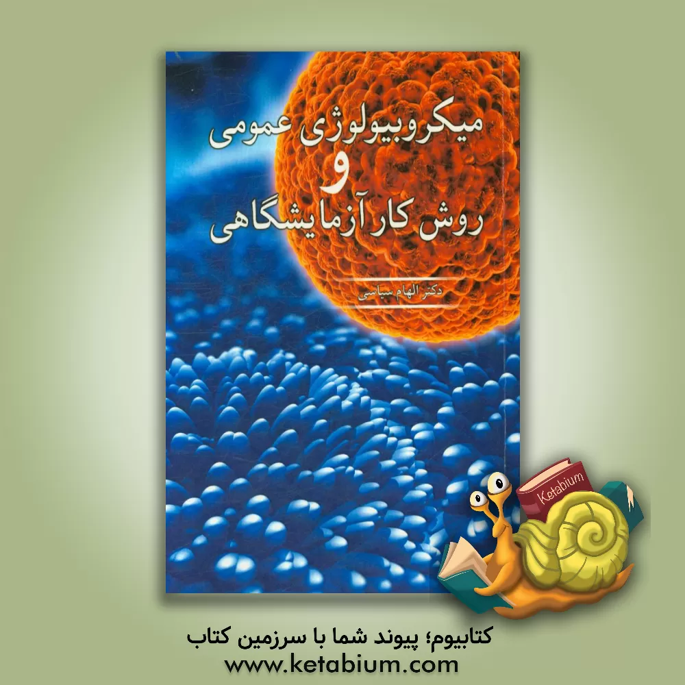 کتاب میکروبیولوژی عمومی و روش کار آزمایشگاهی اثر الهام سیاسی