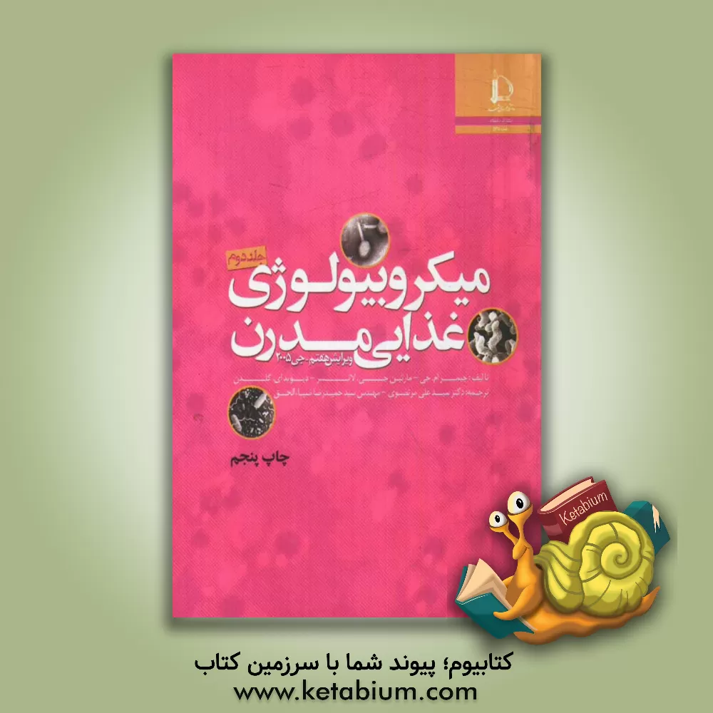 کتاب میکروبیولوژی غذایی مدرن (جی 2005) |اثر جیمزمانرو جی