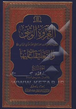 کتاب العروه  الوثقی و التعلیقات علیها: الطهاره: الاغسال - غسل مس المیت اثر سیدمحمدکاظم‌بن‌عبدالعظیم یزدی