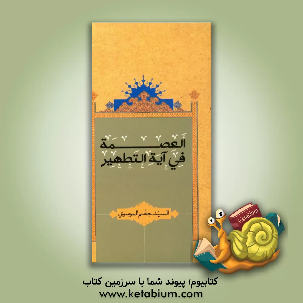 کتاب العصمه فی آیه التطهیر اثر سیدجاسم موسوی