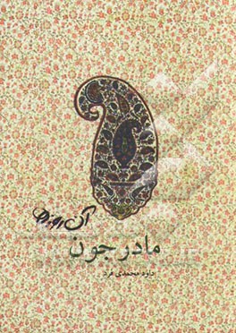 کتاب آن روزها...: مادر جون |اثر داود محمدی فرد