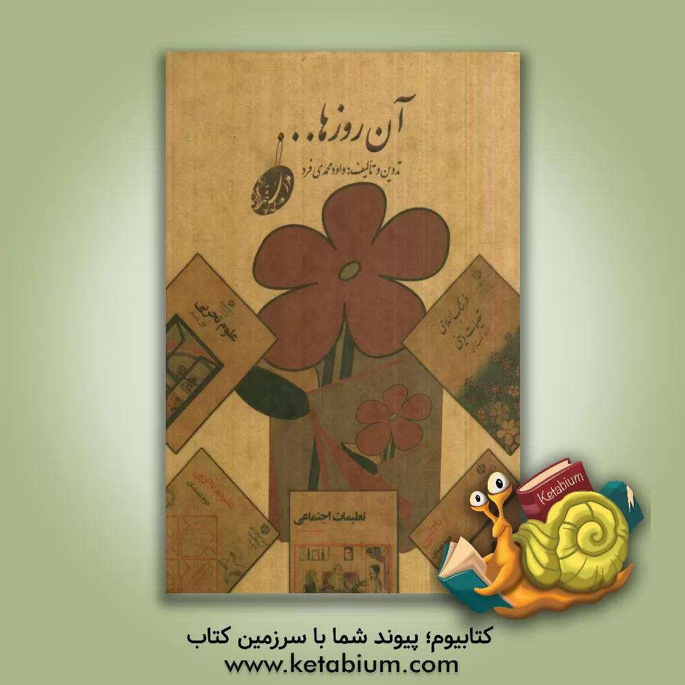 کتاب آن روزها...: مدرسه اثر داود محمدی‌فرد