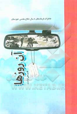 کتاب آن روزها: خاطرات فرماندهان 8 سال دفاع مقدس خوزستان اثر قاسمعلی فراست
