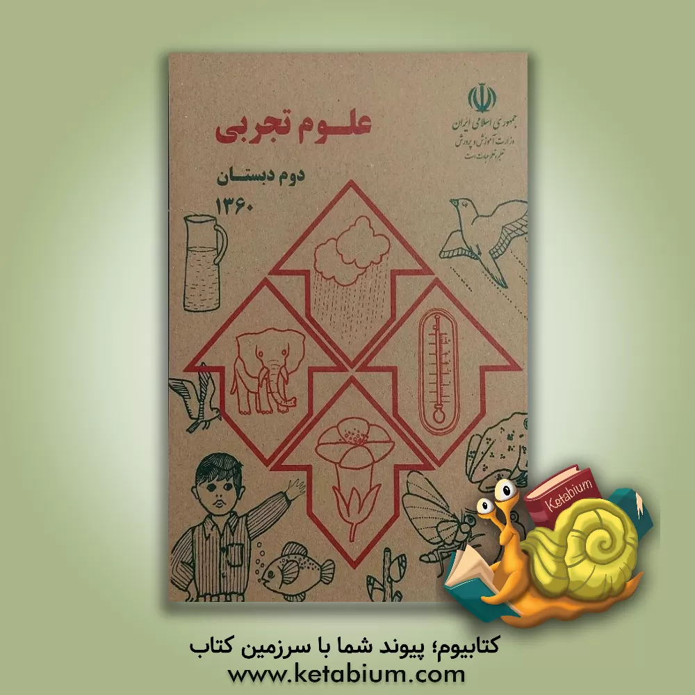 کتاب آن روزها: علوم تجربی اثر داود محمدی‌فرد