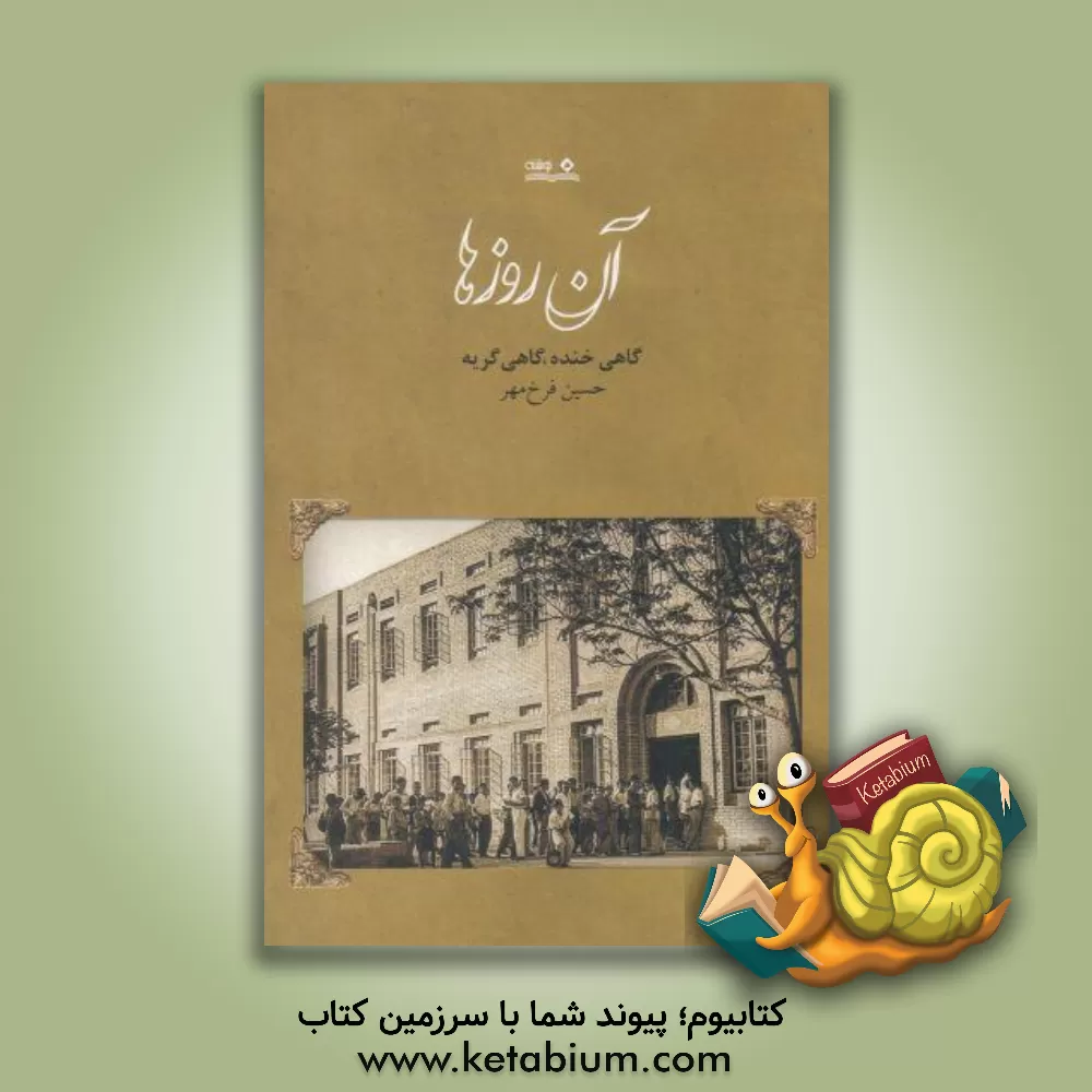 کتاب آن روزها: گاهی خنده، گاهی گریه اثر حسین فرخ‌مهر