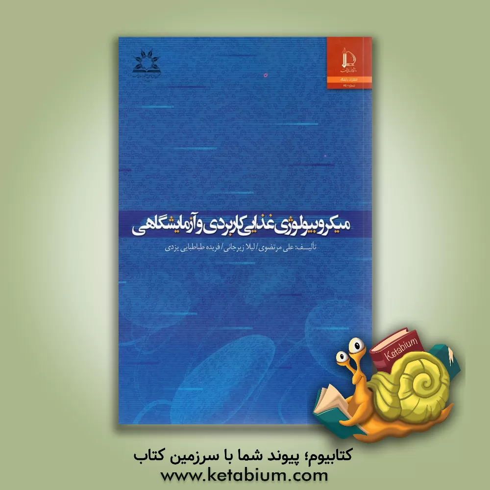 کتاب میکروبیولوژی غذایی کاربردی و آزمایشگاهی اثر سیدعلی مرتضوی