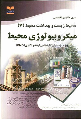 کتاب میکروبیولوژی محیط: ویژه آزمونهای تخصصی کارشناسی ارشد و دکتری (Ph.D) اثر محمدرضا خانی