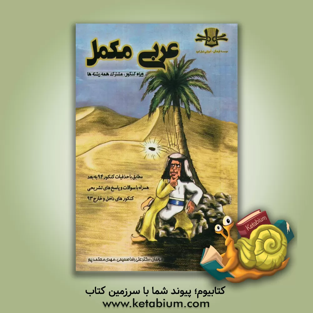 کتاب عربی مکمل اثر علی‌رضا صحیحی