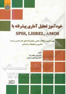 کتاب خودآموز تحلیل آماری پیشرفته با SPSS, LISREL, AMOS جهت تدوین مقالات علمی، پایان نامه های کارشناسی ارشد، دکتری و تحقیقات سازمانی اثر یاسر سبحانی‌فرد