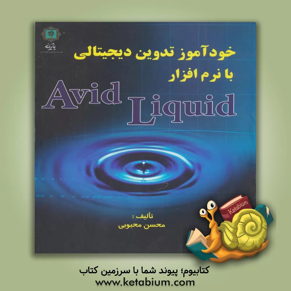کتاب خودآموز تدوین دیجیتالی با نرم افزار Avid Liquid اثر محسن محبوبی