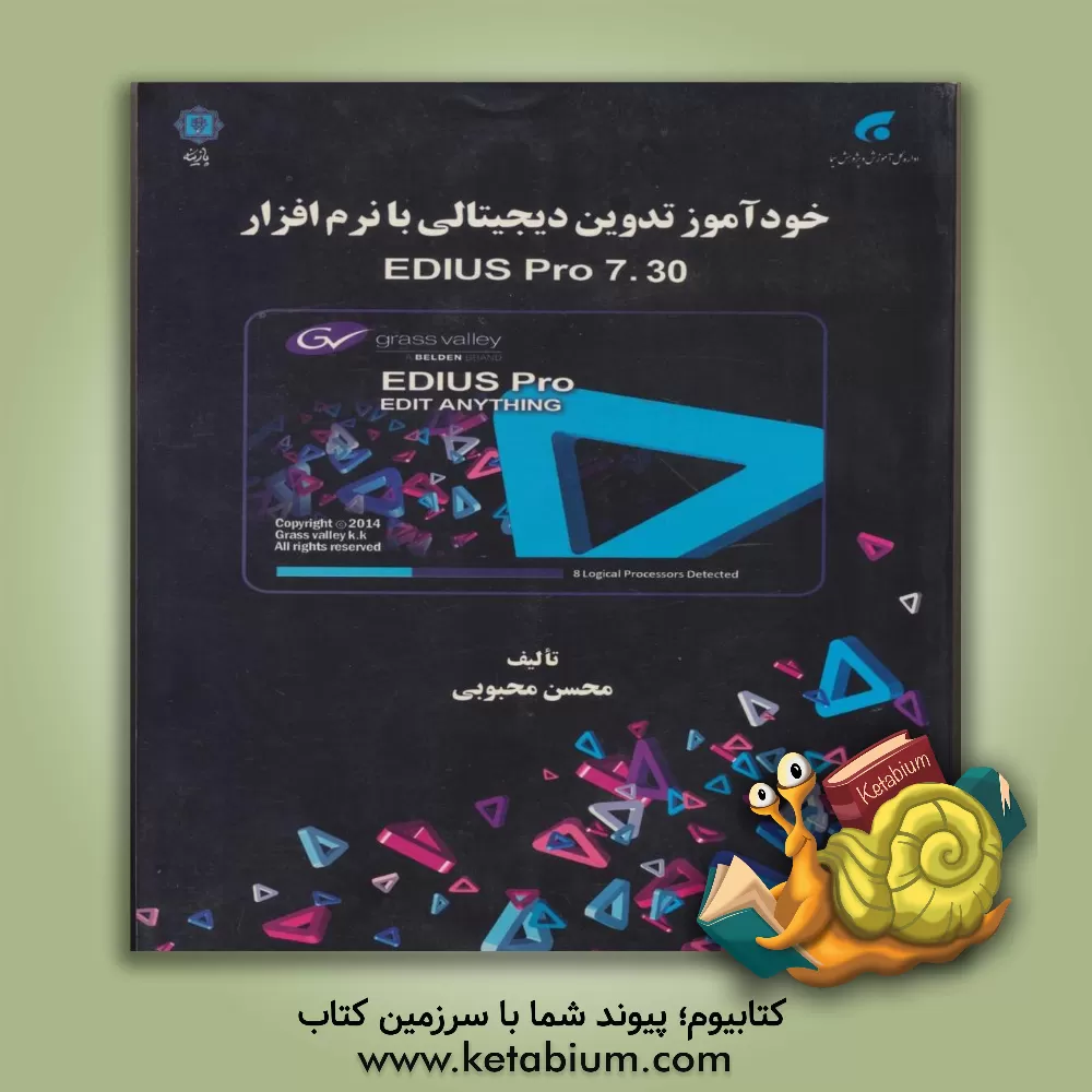کتاب خودآموز تدوین دیجیتالی با نرم افزار Edius Pro اثر محسن محبوبی