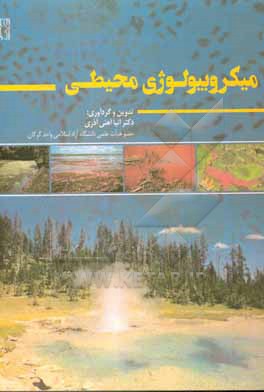 کتاب میکروبیولوژی محیطی اثر آنیا آهنی‌آذری