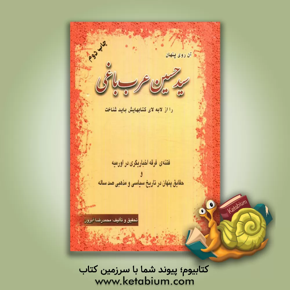 کتاب آن روی پنهان سیدحسین عرب باغی را از لابه لای کتاب هایش باید شناخت: فتنه فرقه اخباری گری در اورمیه و حقایق پنهان در تاریخ سیاسی و مذهبی صدساله اثر محمدرضا آبرون