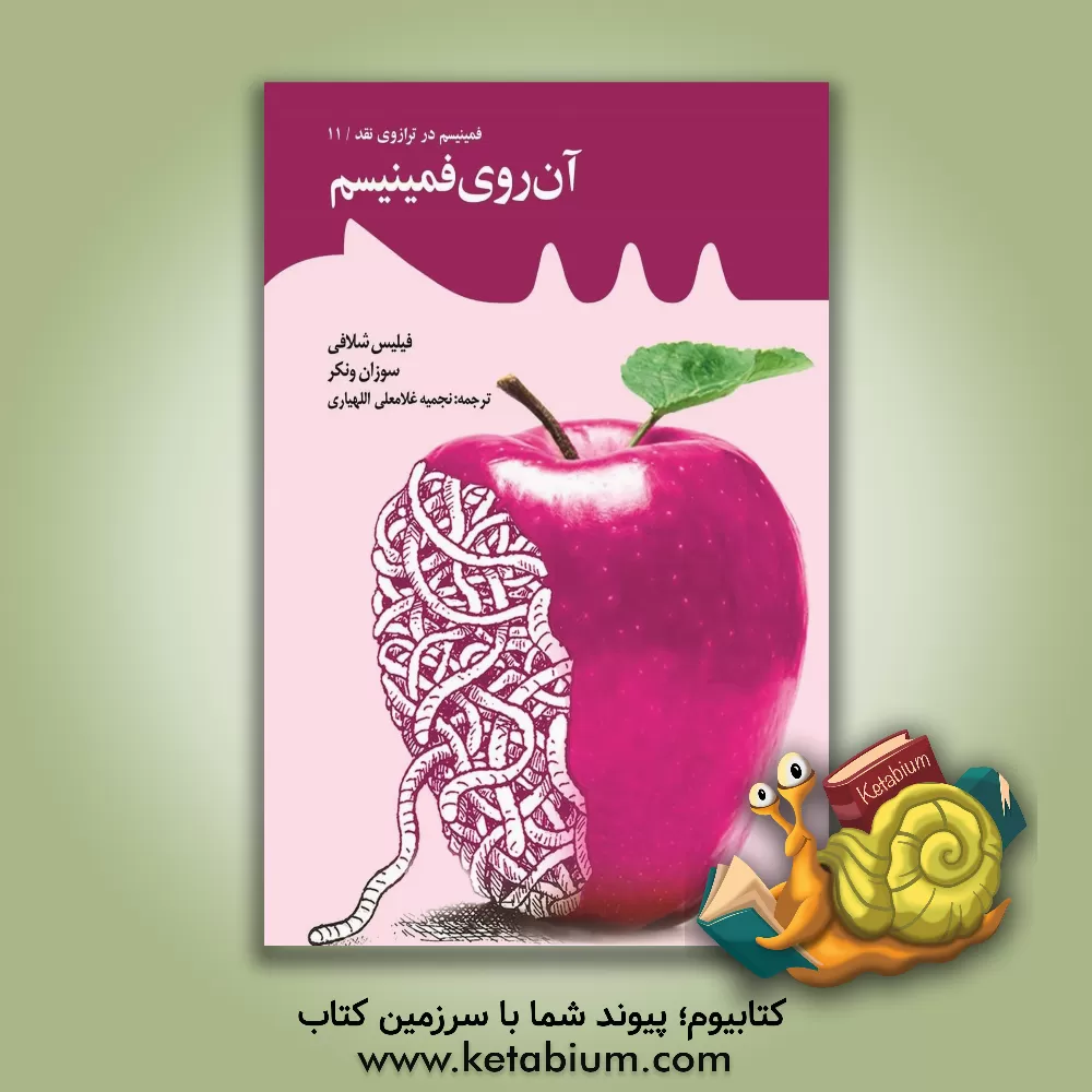 کتاب آن روی فمینیسم |اثر سوزان ونکر