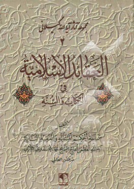 کتاب العقائد الاسلامیه فی الکتاب و السنه اثر محمد محمدی‌گیلانی