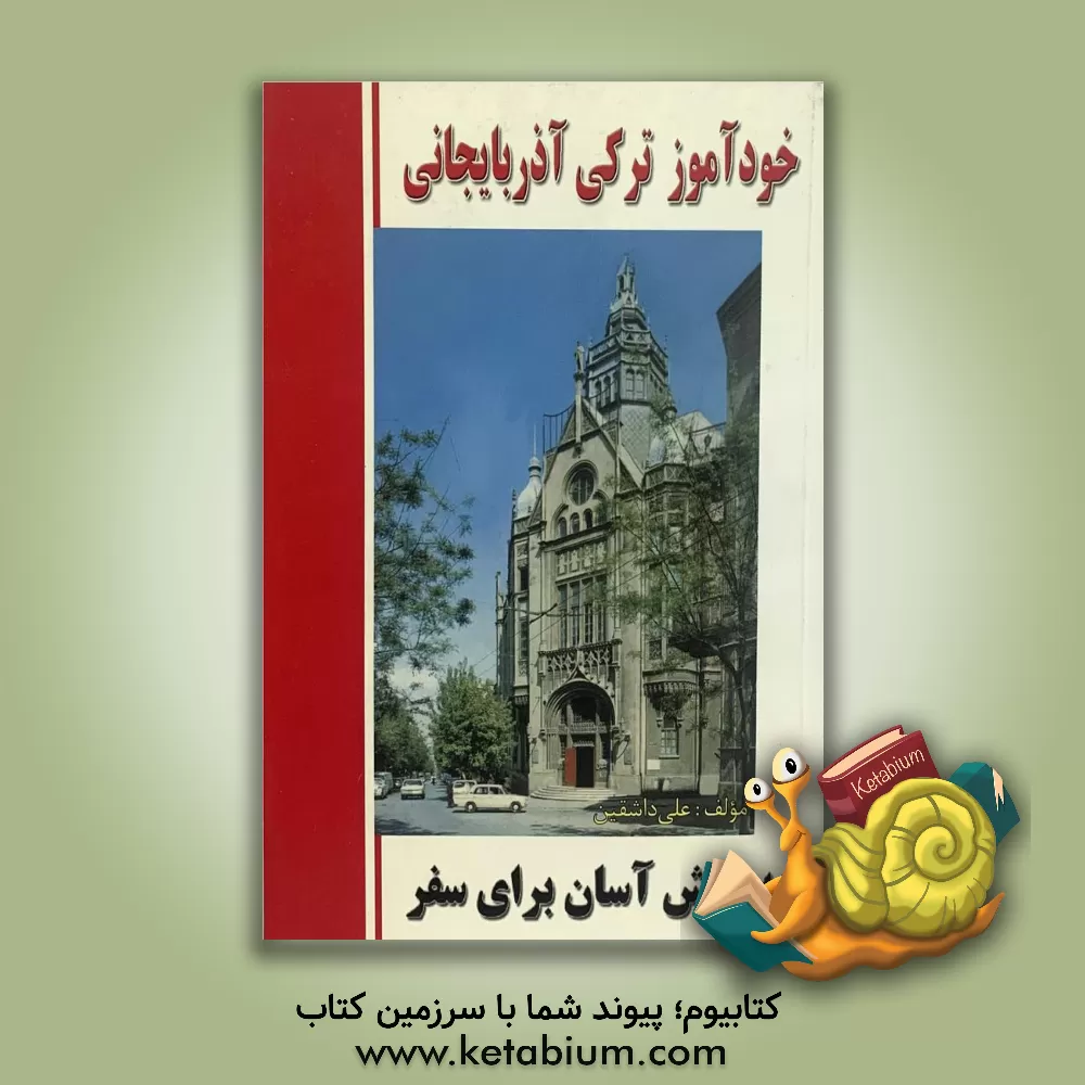 کتاب خودآموز ترکی آذربایجانی (به روش آسان) اثر علی حسین‌زاده‌داشقین