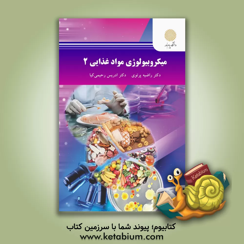 کتاب میکروبیولوژی مواد غذایی 2 اثر راضیه پرتوی