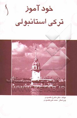 کتاب خودآموز ترکی استانبولی اثر ماهرخ مقصودی