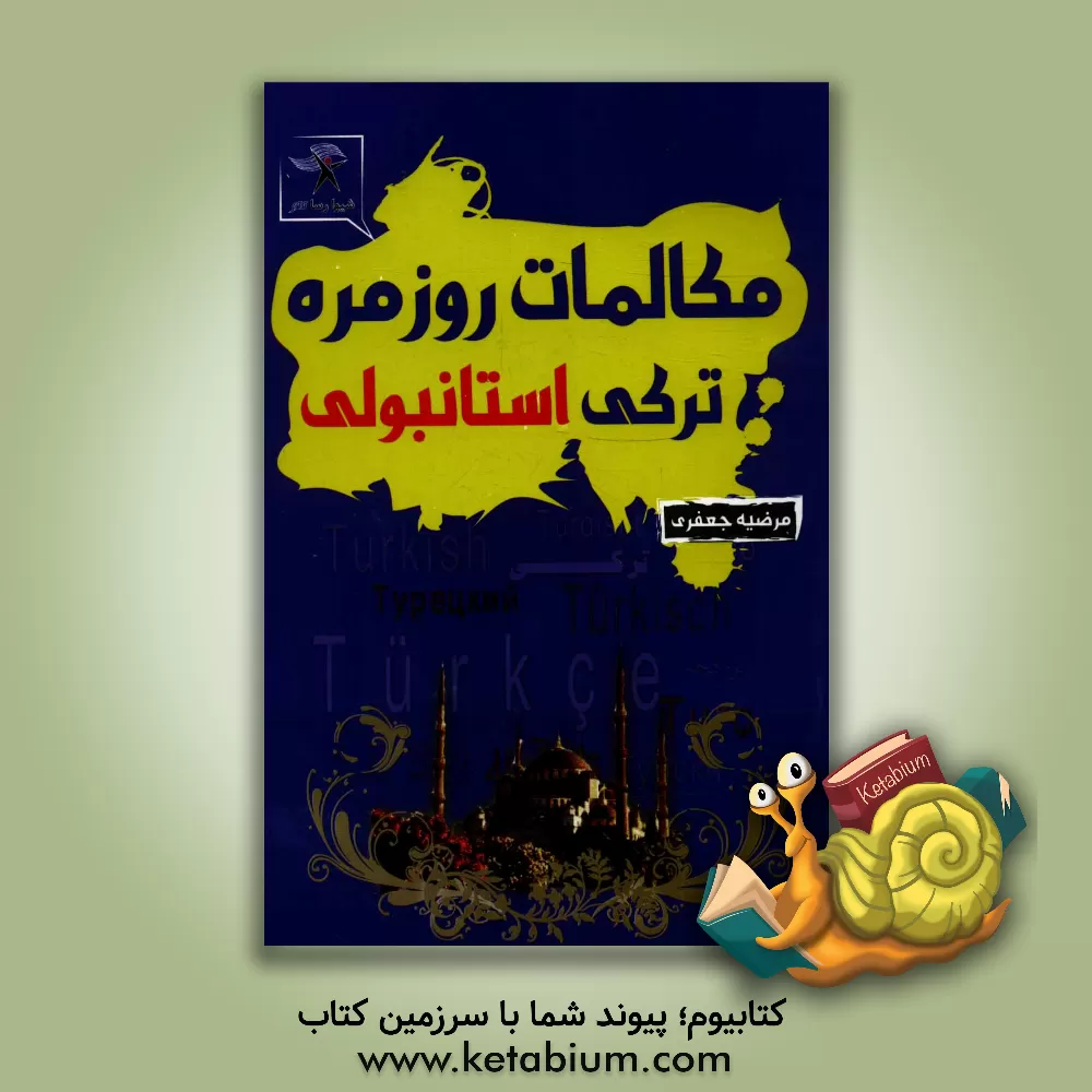 کتاب خودآموز ترکی استانبولی اثر مرضیه جعفری
