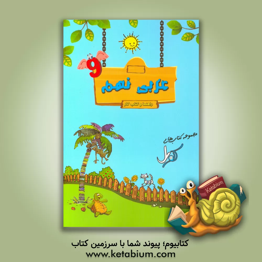 کتاب عربی نهم دوره اول متوسطه اثر علی فقه‌کریمی