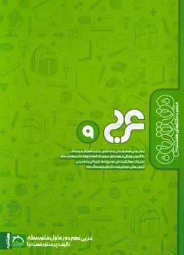 کتاب عربی نهم دوره اول متوسطه اثر اعظم رفعت‌نیا