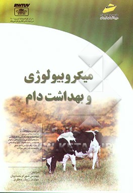 کتاب میکروبیولوژی و بهداشت دام (به انضمام سوالات انگل شناسی همراه با پاسخنامه تشریحی) |اثر شهرام نصابیان
